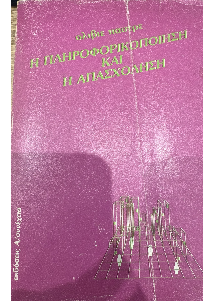 Η ΠΛΗΡΟΦΟΡΙΚΟΠΟΙΗΣΗ ΚΑΙ Η ΑΠΑΣΧΟΛΗΣΗ